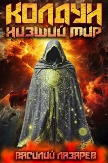 Низший мир — Лазарев Василий