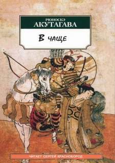 В чаще — Акутагава Рюноскэ