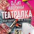 Театралка, или секрет не ее успеха — Аверина Ольга, Аверина Юлия