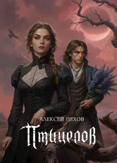 Птицелов — Пехов Алексей