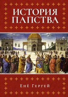История папства — Гергей Енё