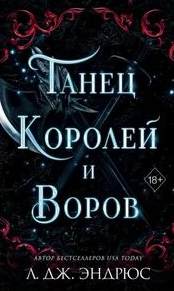 Танец королей и воров — Эндрюс Л.