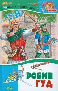 Робин Гуд — Гершензон Михаил