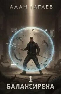 Балансирена. Том 1 — Тагаев Алан