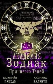 Принцесса Теней — Пекхам Каролайн, Валенти Сюзанна