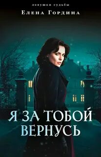 Я за тобой вернусь — Гордина Елена