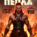 Наследник пепла. Книга VIII — Борзых М., Дубов Дмитрий