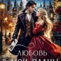 Любовь в мои планы не входила! — Гринберга Оксана