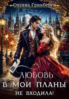 Любовь в мои планы не входила! — Гринберга Оксана