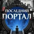 Последний портал — Орлов Антон