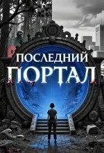 Последний портал — Орлов Антон