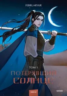 Потерявший солнце. Том 1 — FebruaryKr
