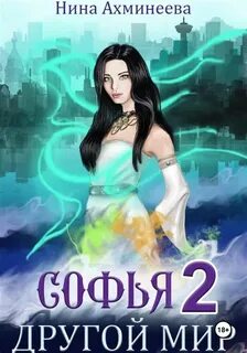 Софья. Другой мир 2 — Ахминеева Нина