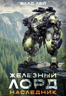 Наследник — Лей Влад