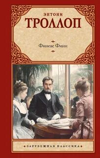 Финиас Финн — Троллоп Энтони