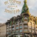 История Дома Зингера. Образец петербургского модерна и визитная карточка города