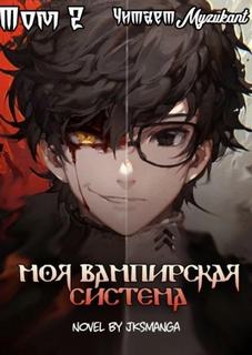 Моя вампирская система. Том 2 — Jksmanga