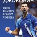 Новак Джокович. Жизнь и карьера великого чемпиона — Мюкш Даниэль
