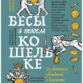 Бесы в твоем кошельке. 25 ядовитых убеждений о богатстве и финансовой независимости — Кайтукова Анастасия, Попкова Милена, Арапиди Марина, Дианова Лина, Скворцова-Охрицкая Виталина, Дейногалериан Вера