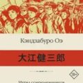 Игры современников. Записки пинчраннера — Оэ Кэндзабуро