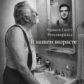 В вашем возрасте — Фицджеральд Фрэнсис Скотт