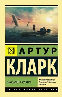 Большая глубина — Кларк Артур