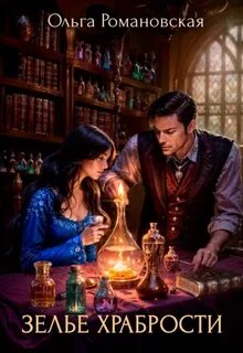 Зелье храбрости — Романовская Ольга