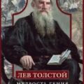 Мудрость гения. Цитаты и крылатые выражения — Толстой Лев