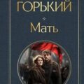 Мать — Горький Максим