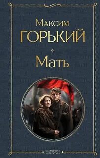 Мать — Горький Максим