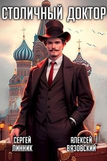 Столичный доктор. Клятва Гиппократа — Вязовский Алексей, Линник Сергей
