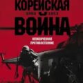 Корейская война 1950-1953: Неоконченное противостояние — Хейстингс Макс
