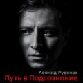 Путь в Подсознание. Как познать себя и ощутить радость жизни — Руденок Леонид