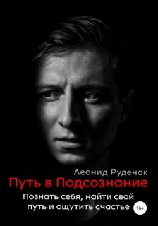 Путь в Подсознание. Как познать себя и ощутить радость жизни — Руденок Леонид