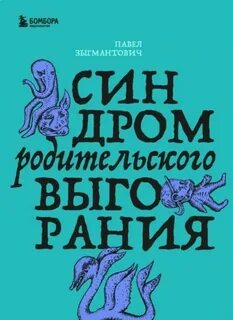 Синдром родительского выгорания — Зыгмантович Павел