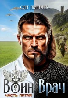 Воин-Врач V — Дмитриев Олег