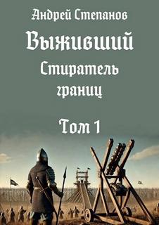 Стиратель границ. Том 1 — Степанов Андрей