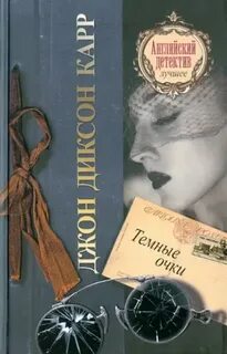 Тёмные очки — Карр Джон Диксон