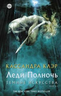 Леди Полночь — Клэр Кассандра