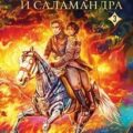 Костер и Саламандра. Книга 3 — Далин Макс