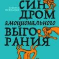 Синдром эмоционального выгорания — Мужицкая Татьяна