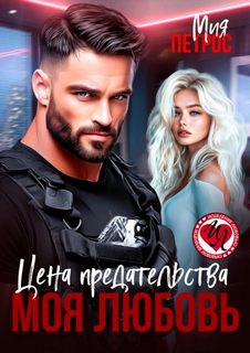 Цена предательства – моя любовь — Петрос Мия
