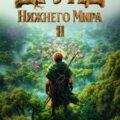 Друид Нижнего мира. Том 2 — Карелин Сергей, Золотарев Егор