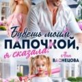 Будешь моим папочкой, я сказала! — Васнецова Аня
