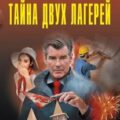 Тайна двух лагерей — Леонов Николай, Макеев Алексей