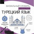 Турецкий язык. Лексика, традиции, культура — Клейн Лариса