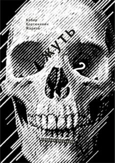 Жирным шрифтом и долбаным курсивом — Кабир Максим