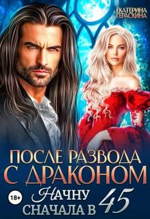 После развода с драконом. Начну сначала в 45 — Гераскина Екатерина