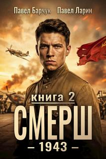 СМЕРШ – 1943. Книга вторая — Барчук Павел, Ларин Павел