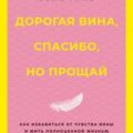 Дорогая вина, спасибо, но прощай. Как избавиться от чувства вины и жить полноценной жизнью — Рико Соня